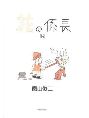 cover image of 花の係長: 14巻